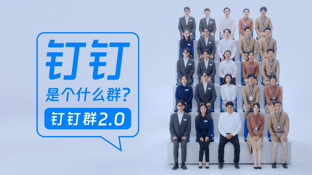 钉钉 9.0 智能协同演示